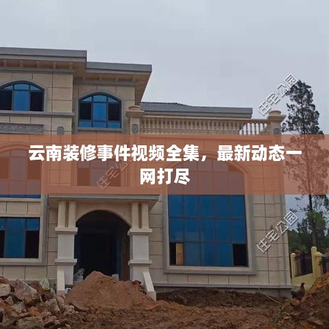 云南装修事件视频全集，最新动态一网打尽