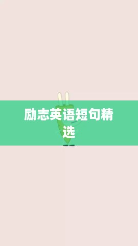 励志英语短句精选