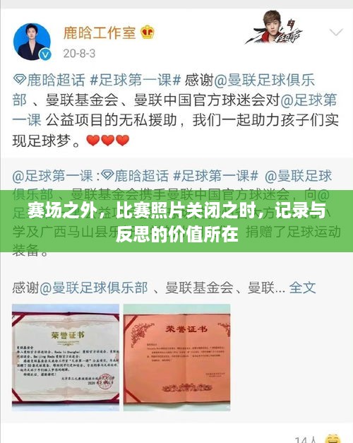 赛场之外，比赛照片关闭之时，记录与反思的价值所在