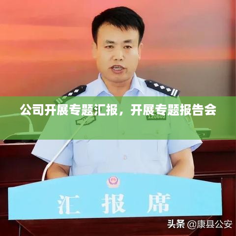 公司开展专题汇报，开展专题报告会 