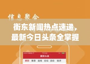 衡东新闻热点速递，最新今日头条全掌握