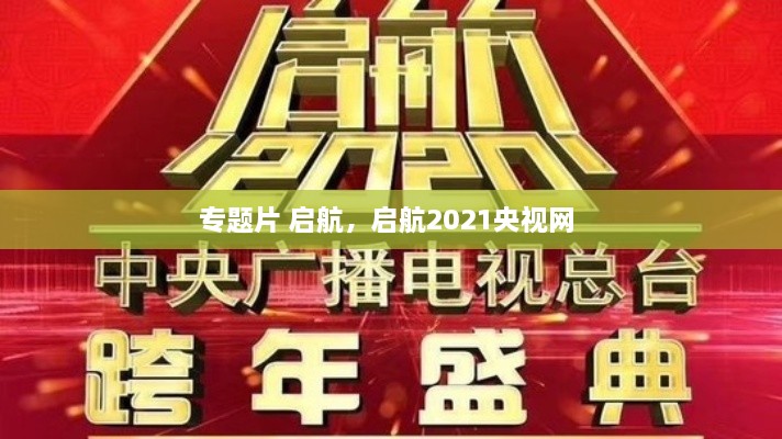 专题片 启航，启航2021央视网 