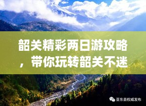 韶关精彩两日游攻略，带你玩转韶关不迷路！