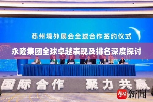 永隆集团全球卓越表现及排名深度探讨