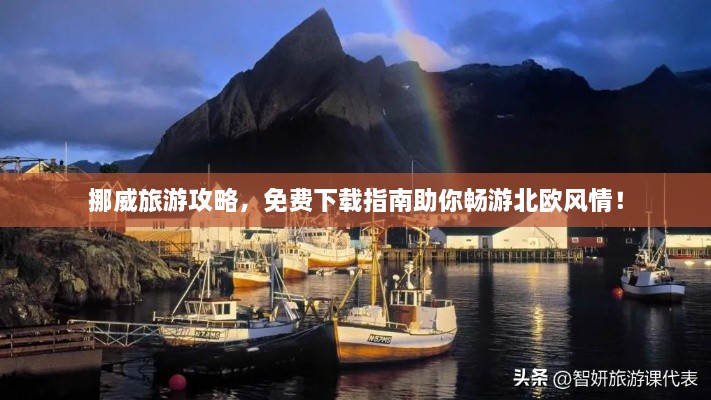 挪威旅游攻略，免费下载指南助你畅游北欧风情！