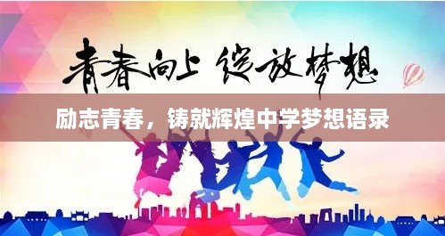 励志青春，铸就辉煌中学梦想语录