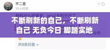 不断刷新的自己，不断刷新自己 无负今日 脚踏实地 