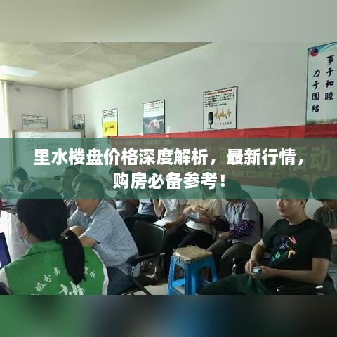 里水楼盘价格深度解析，最新行情，购房必备参考！