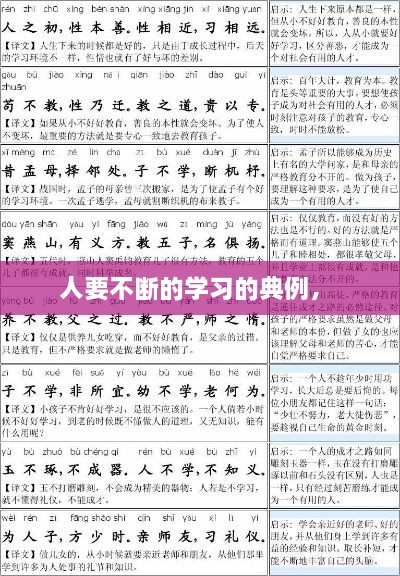 人要不断的学习的典例， 