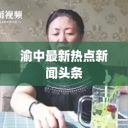 渝中最新热点新闻头条