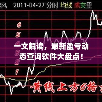 一文解读，最新盈亏动态查询软件大盘点！