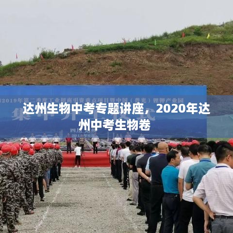达州生物中考专题讲座，2020年达州中考生物卷 