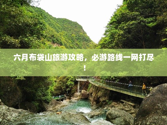 六月布袋山旅游攻略，必游路线一网打尽！