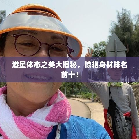 港星体态之美大揭秘，惊艳身材排名前十！