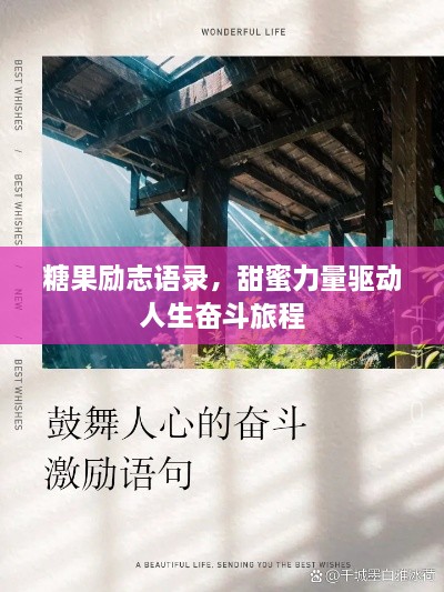 糖果励志语录，甜蜜力量驱动人生奋斗旅程