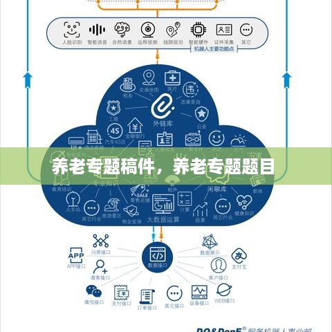 养老专题稿件，养老专题题目 