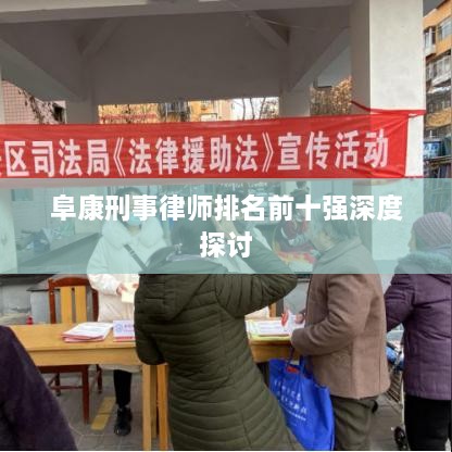 阜康刑事律师排名前十强深度探讨