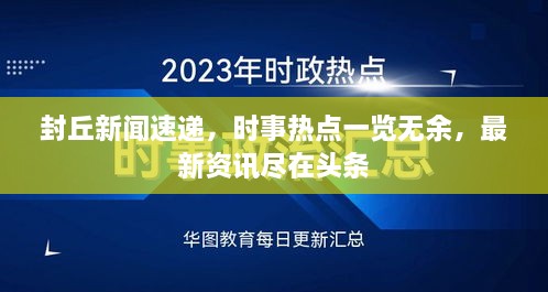 封丘新闻速递，时事热点一览无余，最新资讯尽在头条