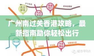 广州南过关香港攻略，最新指南助你轻松出行