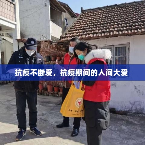 抗疫不断爱，抗疫期间的人间大爱 