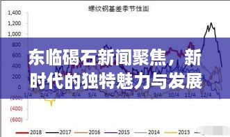 东临碣石新闻聚焦，新时代的独特魅力与发展展望
