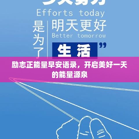 励志正能量早安语录，开启美好一天的能量源泉