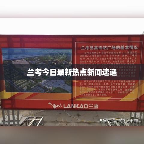 兰考今日最新热点新闻速递