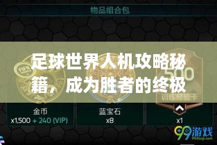 足球世界人机攻略秘籍，成为胜者的终极指南