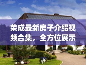 荣成最新房子介绍视频合集，全方位展示房屋细节