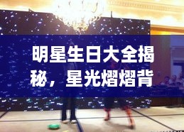 明星生日大全揭秘，星光熠熠背后的生日秘密探索