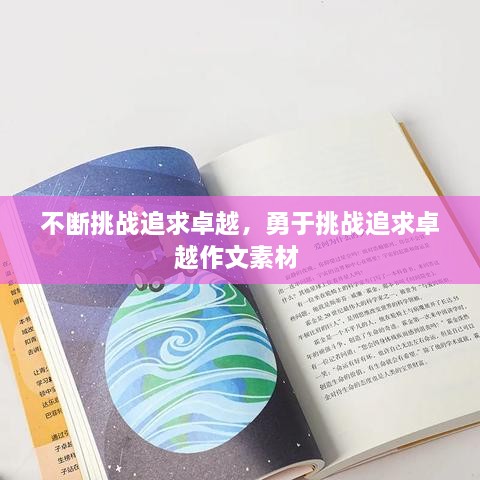 不断挑战追求卓越，勇于挑战追求卓越作文素材 