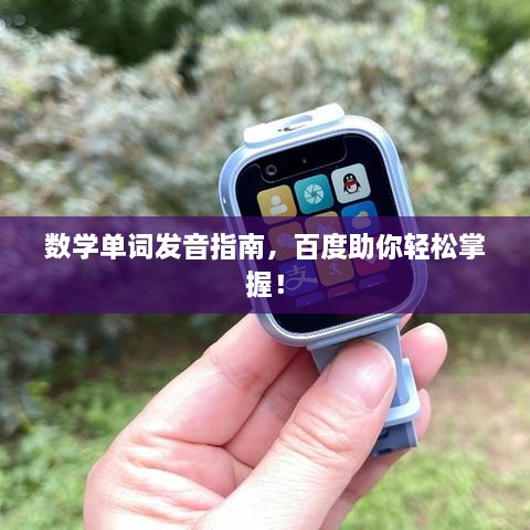 数学单词发音指南，百度助你轻松掌握！