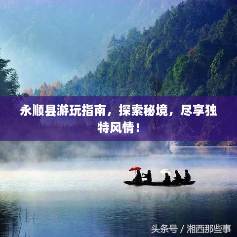 永顺县游玩指南，探索秘境，尽享独特风情！