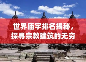 世界庙宇排名揭秘，探寻宗教建筑的无穷魅力