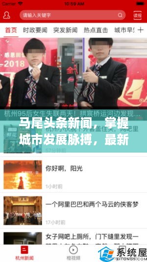 马尾头条新闻，掌握城市发展脉搏，最新动态一网打尽