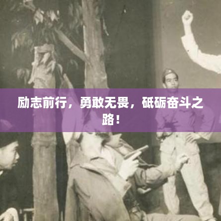 励志前行，勇敢无畏，砥砺奋斗之路！