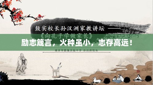 励志箴言，火种虽小，志存高远！