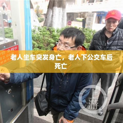 老人坐车突发身亡，老人下公交车后死亡 