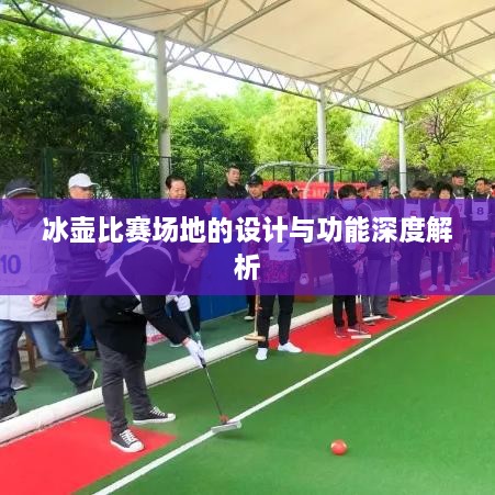 冰壶比赛场地的设计与功能深度解析