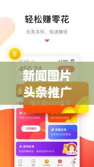 新闻图片头条推广，视觉盛宴引领时代潮流，百度收录标准吸睛标题！