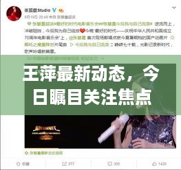 王萍最新动态，今日瞩目关注焦点！