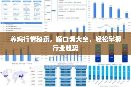 养鸡行情秘籍，顺口溜大全，轻松掌握行业趋势