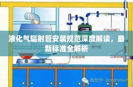 液化气辐射管安装规范深度解读，最新标准全解析