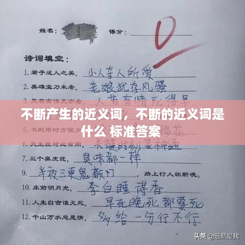 不断产生的近义词，不断的近义词是什么 标准答案 