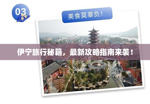 伊宁旅行秘籍，最新攻略指南来袭！