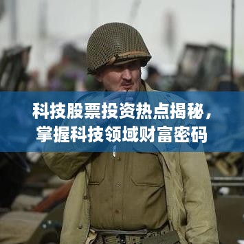 科技股票投资热点揭秘，掌握科技领域财富密码