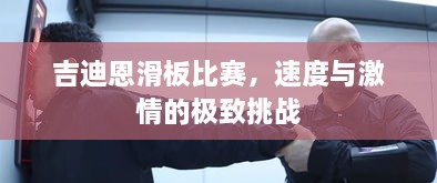 吉迪恩滑板比赛，速度与激情的极致挑战