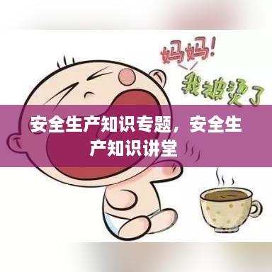 安全生产知识专题，安全生产知识讲堂 