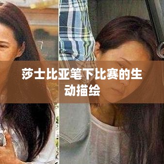 莎士比亚笔下比赛的生动描绘