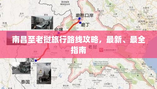 南昌至老挝旅行路线攻略，最新、最全指南